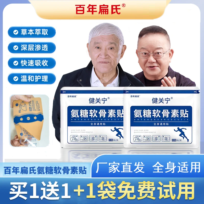 百年扁氏氨糖软骨素营养贴颈肩腰腿全身关节可贴透气-直播专属1