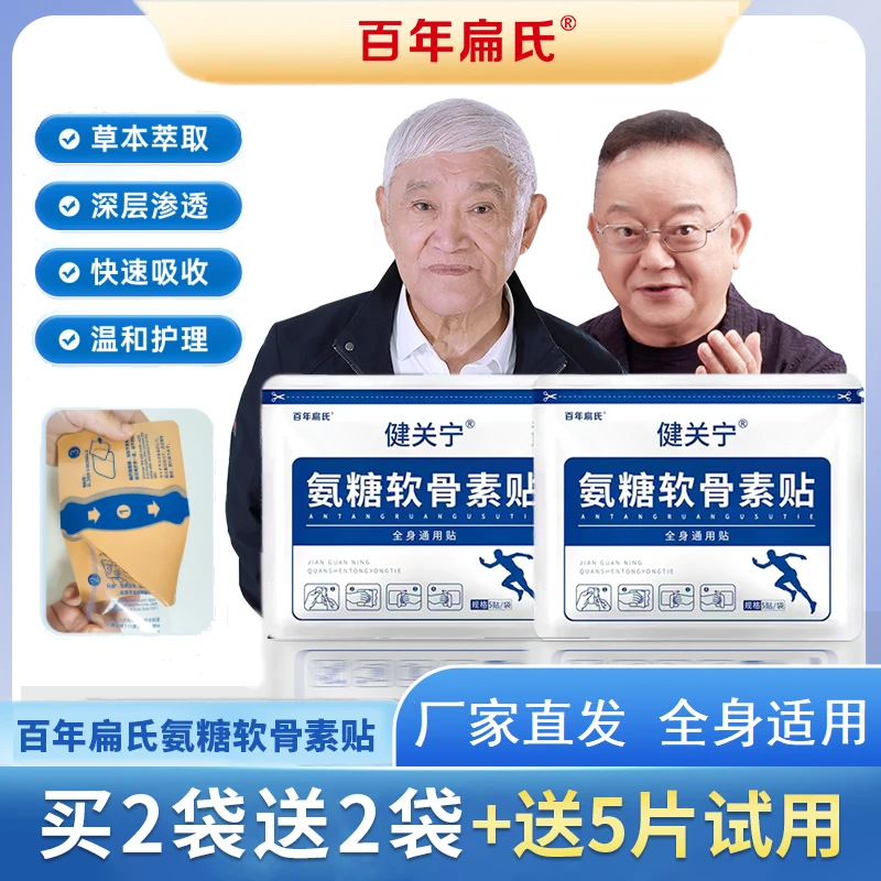 百年扁氏氨糖软骨素钙贴营养贴颈肩腰腿全身关节可贴-直播专属5盒