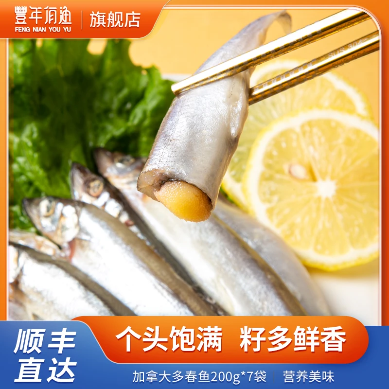 【丰年有渔】加拿大多春鱼200g*7袋真空包装