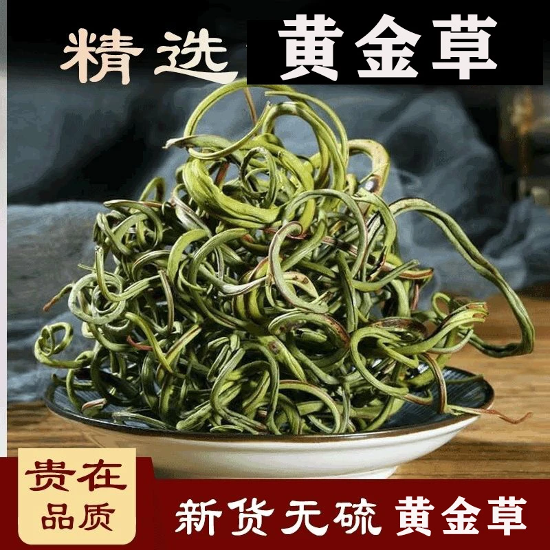 长白山深山小草东北特产野生养生黄金草正宗干燥搭配枸杞泡酒泡水