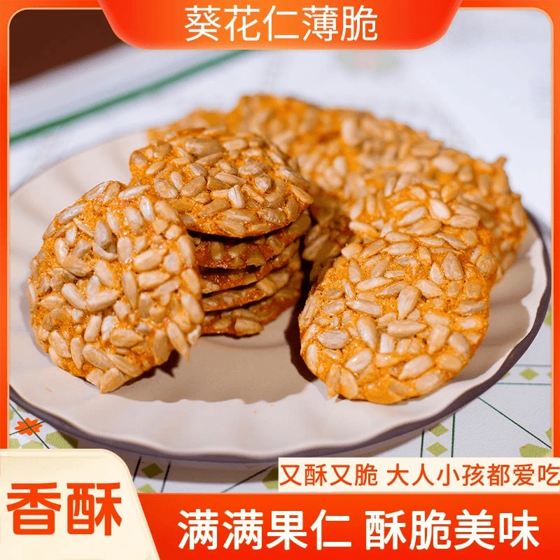 【厂家直发】葵花仁薄脆瓜子酥饼干酥脆可口健康美味办公室解馋零食