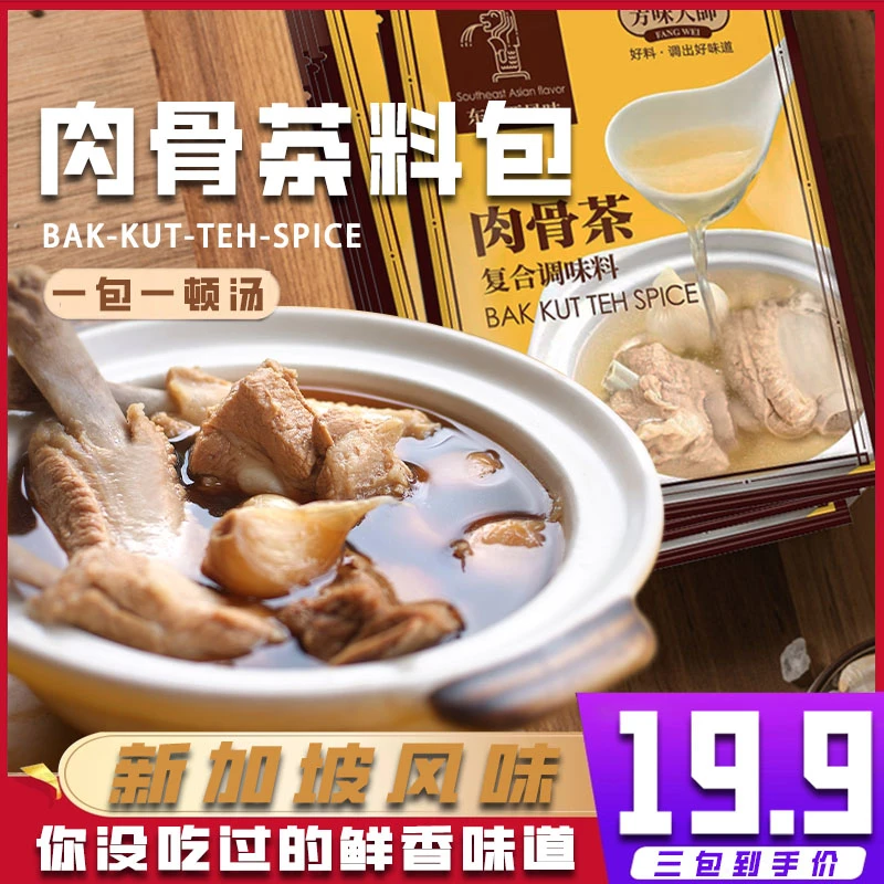 芳味大师肉骨茶东南亚新加坡风味特产调味料包炖排骨牛羊肉【专属】