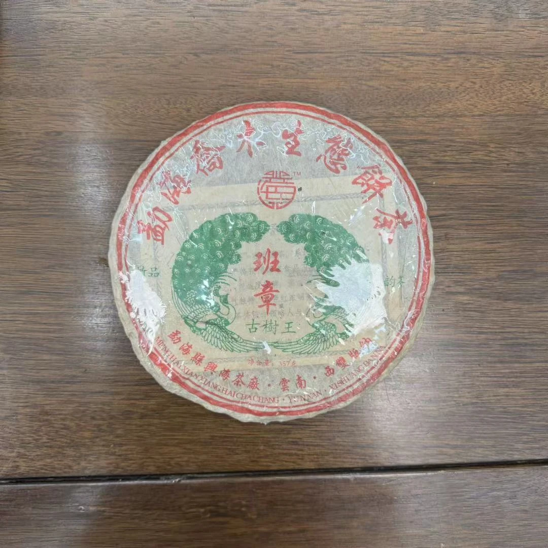 2006年XH双凤班章古树王高货试泡