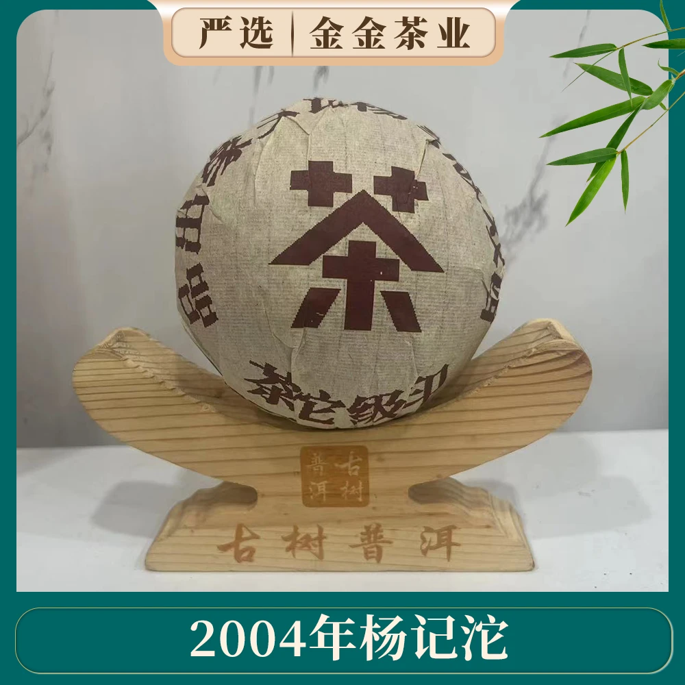 2004年杨记天缘沱杨记沱级印生茶200g