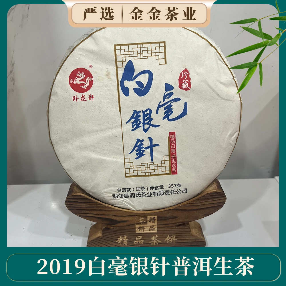 2019年周氏茶业白毫银针357g普洱生茶云南大白毫蜜甜饱满