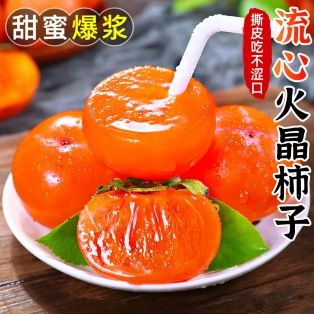 (一定放软吃)陕西流心蜜柿托盘装包邮火晶柿子小蜜柿