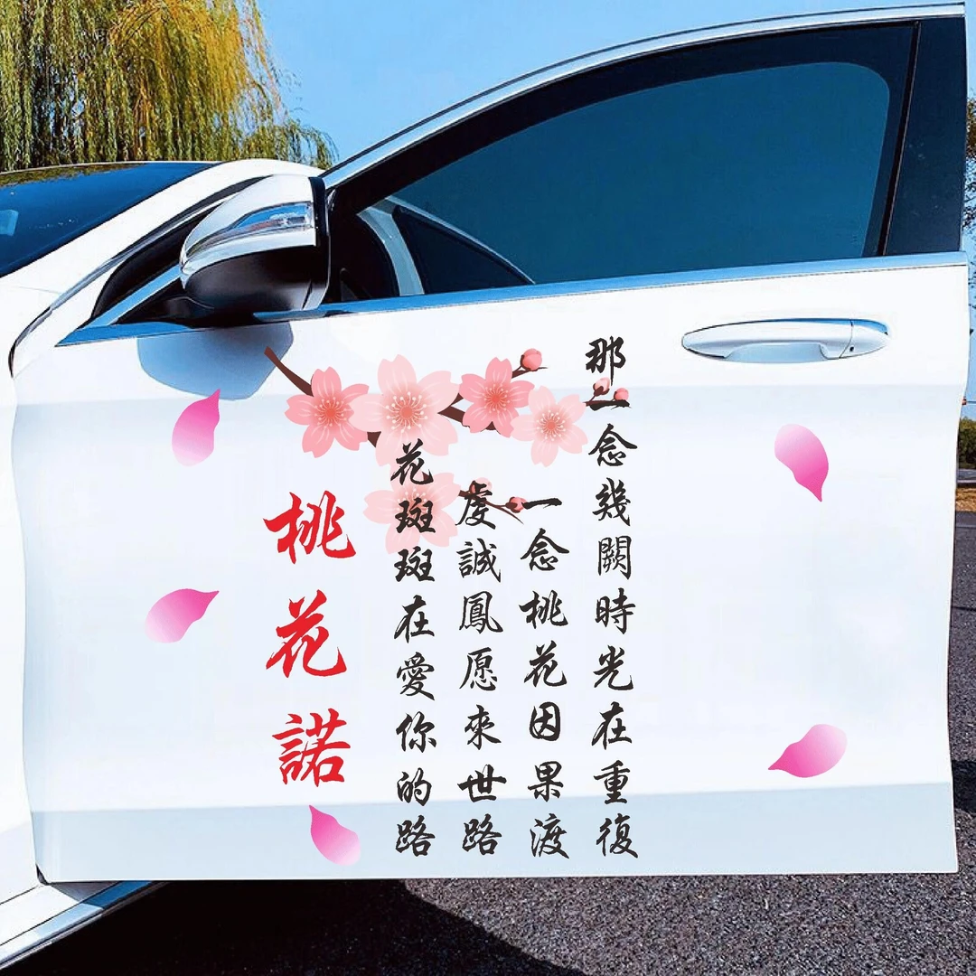 （桃花诺）创意个性文字装饰车贴纸