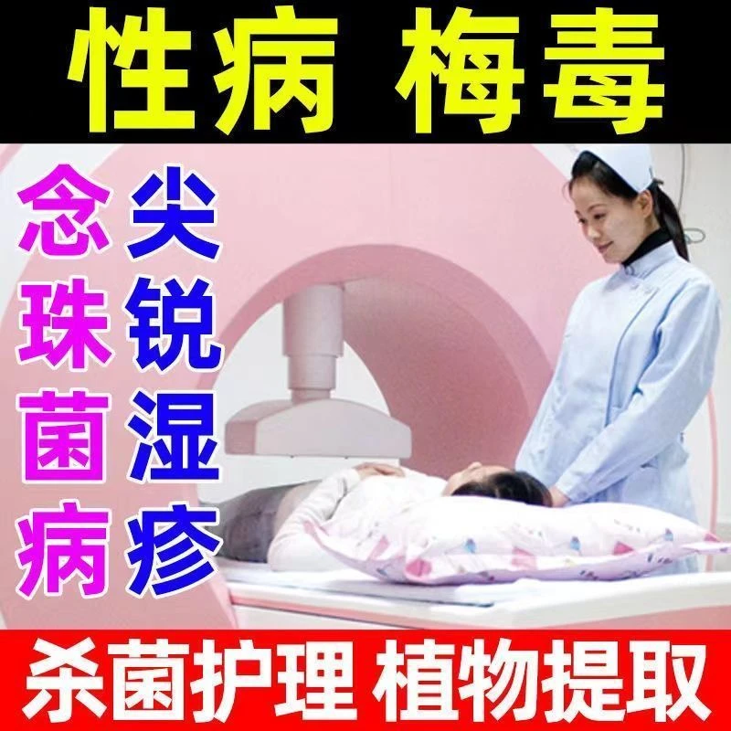 各种性病霉毒流脓感染林病霉毒男女私处红肿膏