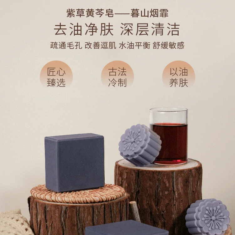 紫草黄芩皂——暮山烟霏 去油净肤 深层清洁