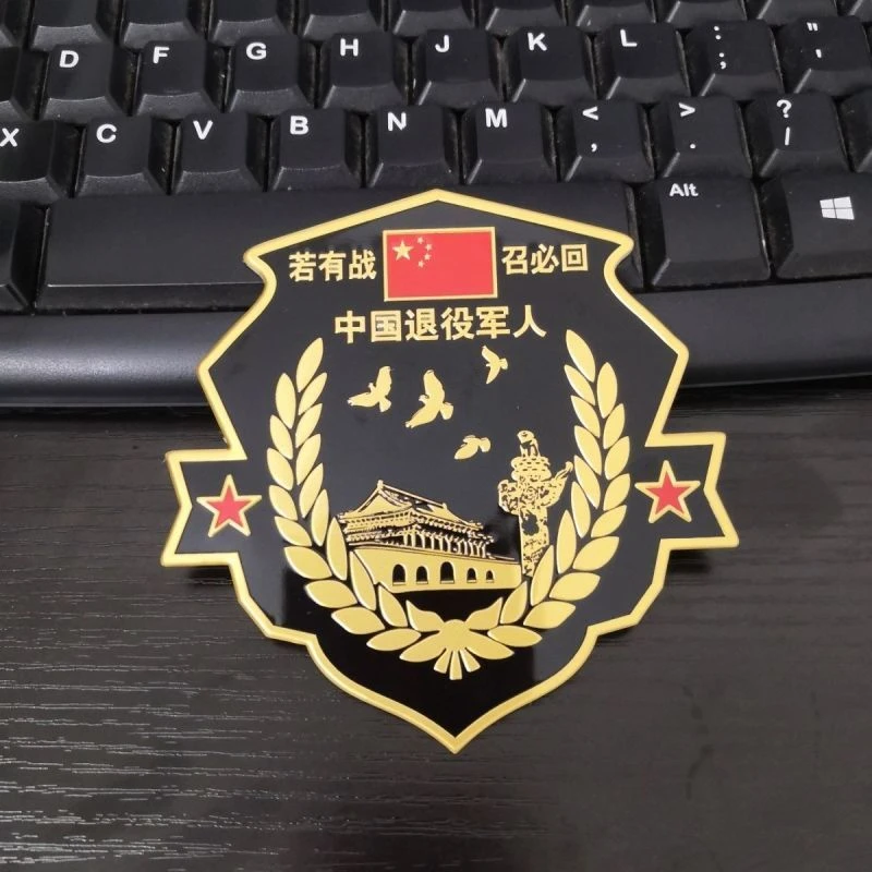 金属车贴若有战召必回退伍老兵汽车贴退役军人纪念车标创意背胶贴