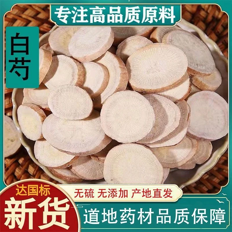 白芍 净重250克 人工筛选 片大均匀可搭配甘草