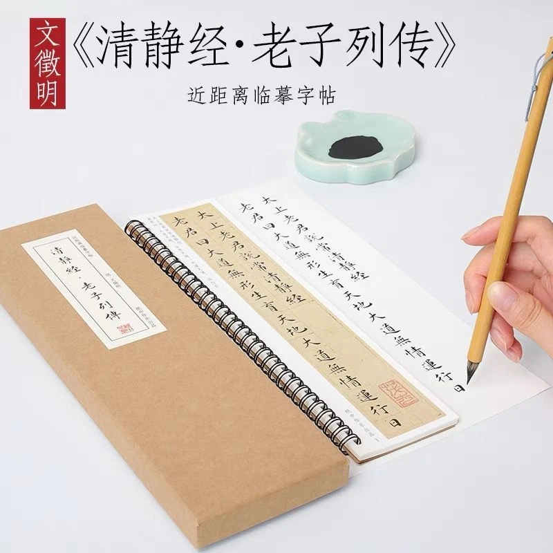 文征明清净经老子列传小楷近距离临摹毛笔练字帖铁圈活页装订礼盒