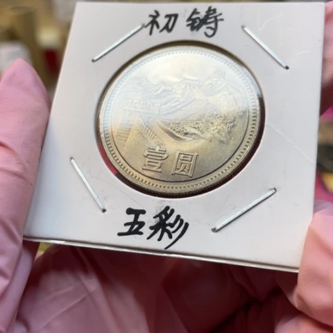 其他普通金属811长城币初铸2号？？？？？？？