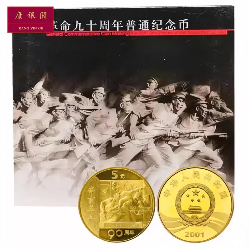 法定货币辛亥革命纪念币卡册康银阁装帧5元硬币黄铜合金卡册
