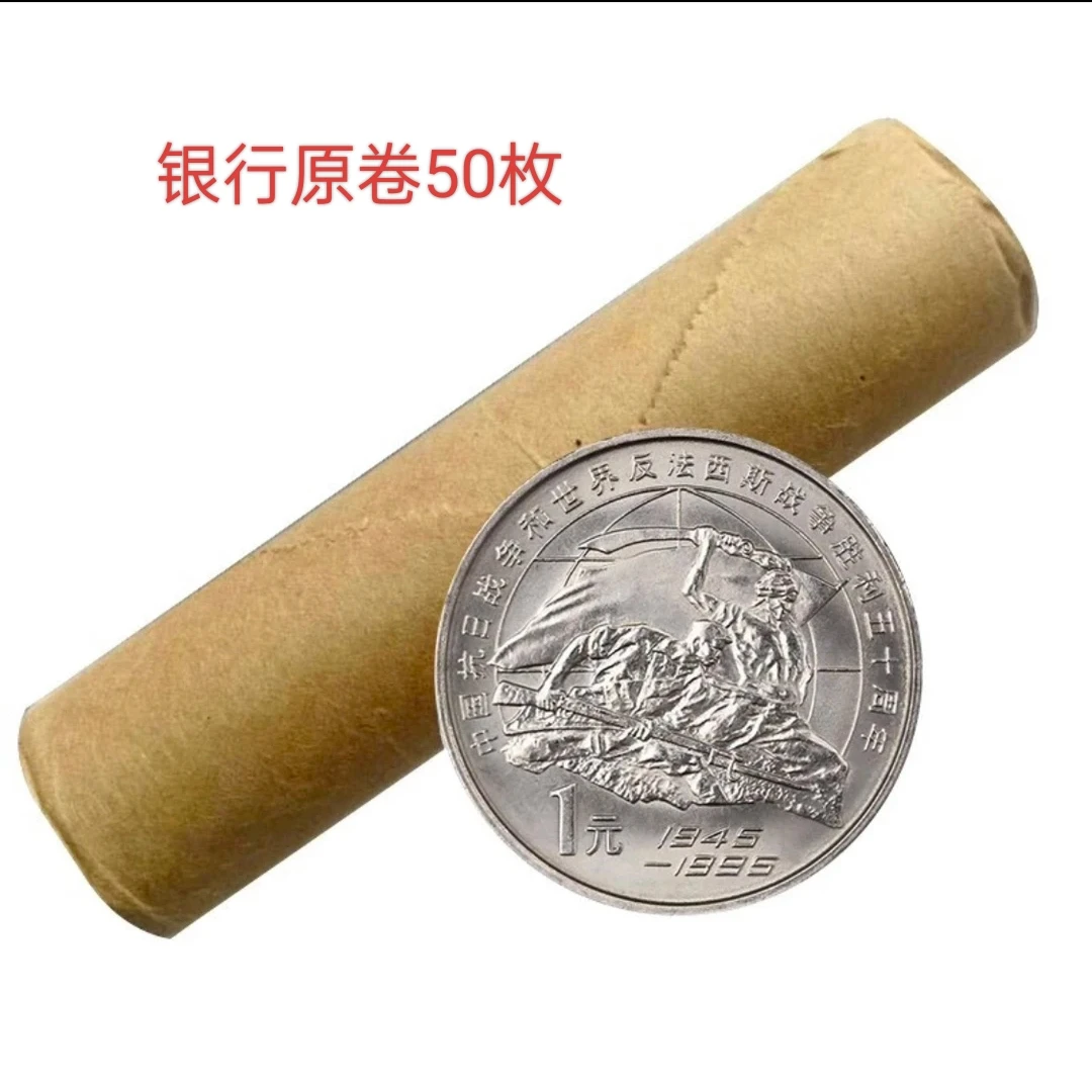 法定货币1995抗战胜利五十周年纪念币、抗战50年硬币银行整卷50枚