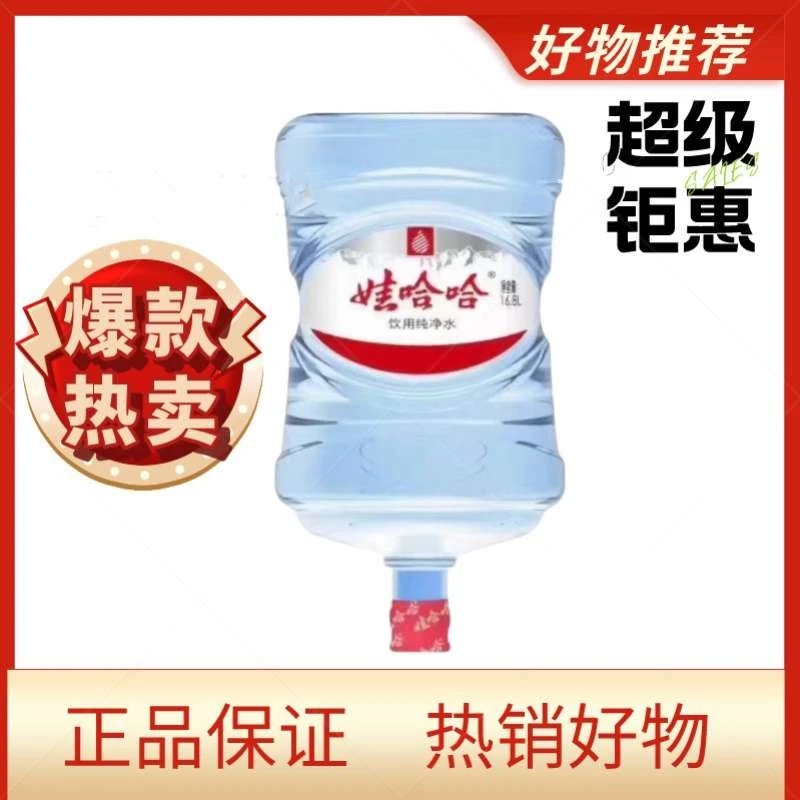娃哈哈饮用纯净水16.8L*1桶（不含空桶押金）