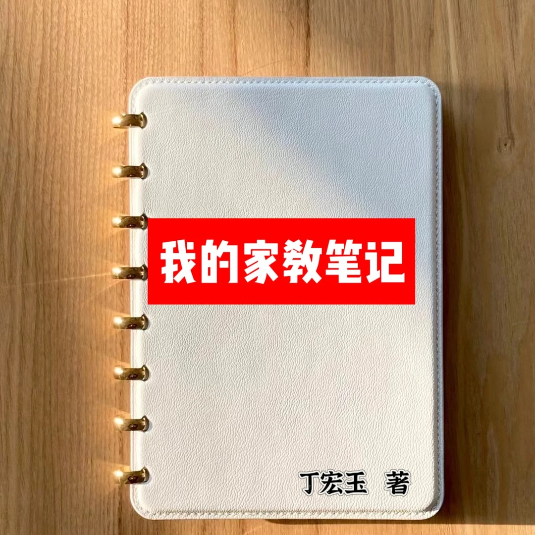 （笔记本）我的家教笔记