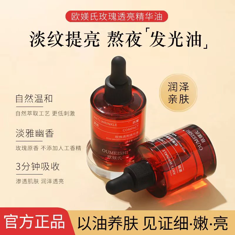 OUMEISHI欧媄氏玫瑰透亮精华油