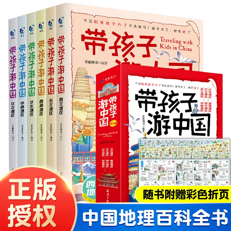 全套6册 带着孩子游中国 课外读物绘本科普类国家地理百科全书影