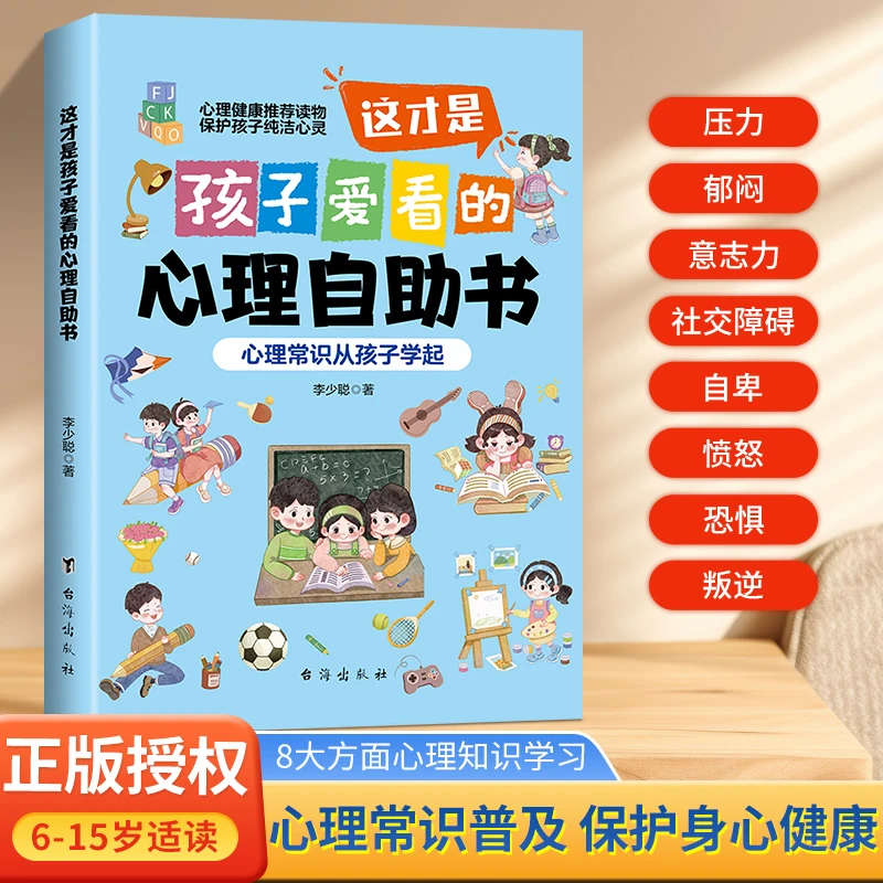 【6-12岁】这才是孩子爱看的心理自助书  儿童社交力 自信力 自控力