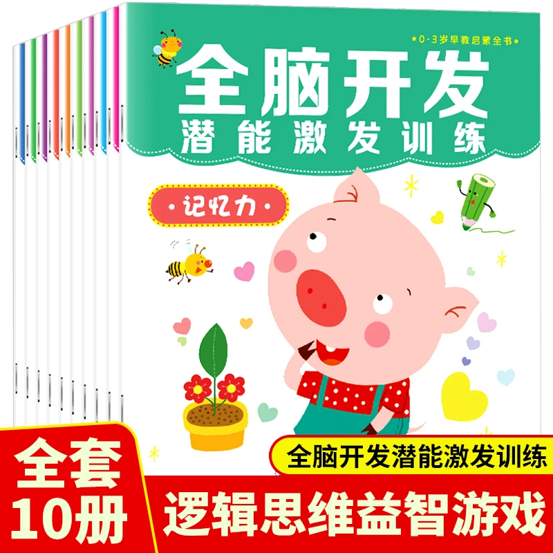 【一禾】启蒙全脑开发潜能激发训练全10册0-3周岁宝宝数学思维训练