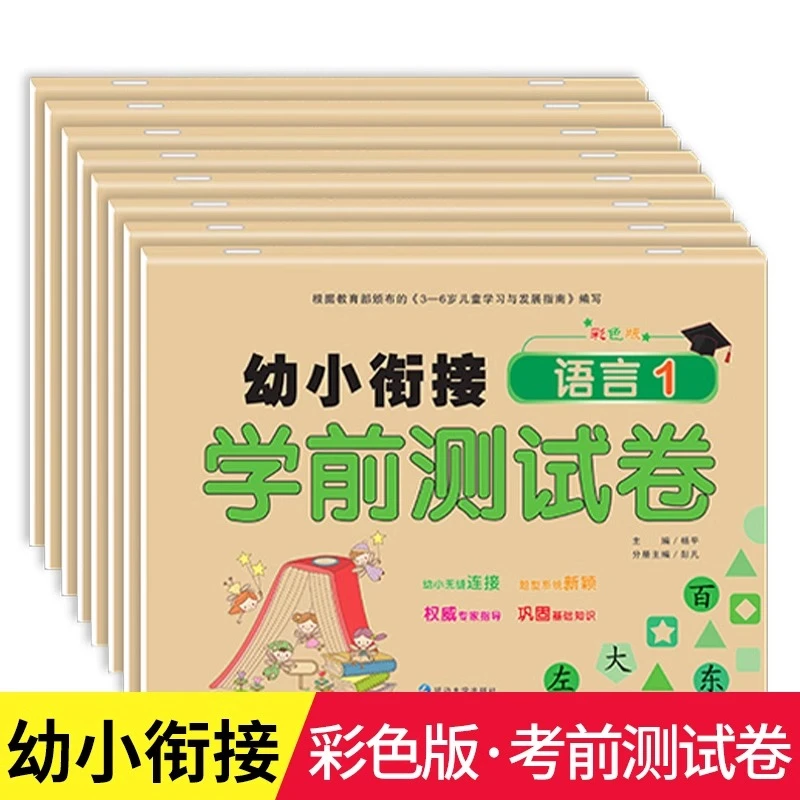 幼小衔接学前测试卷8册3到6岁语文数学拼音幼儿园加减法训练习题
