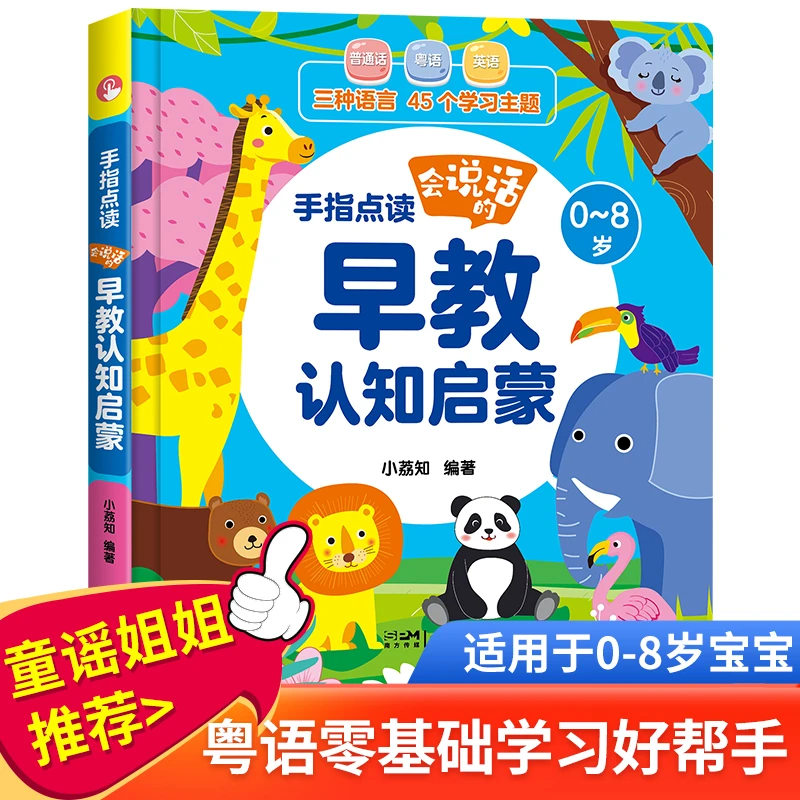【童谣姐姐推荐】会说话的有声书早教认知启蒙0-8岁中英粤三语教学