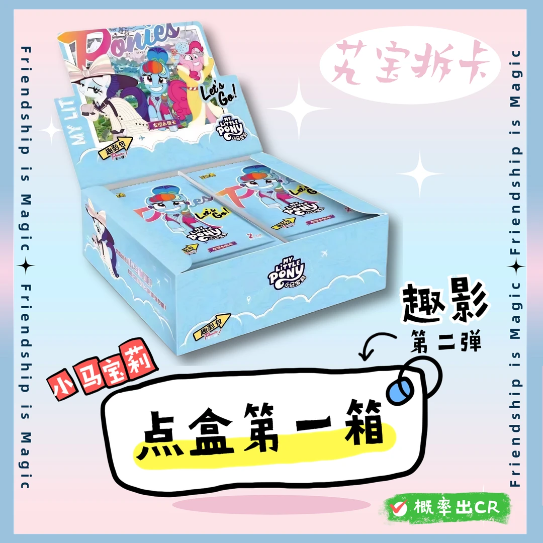 卡游【点盒第1箱】小马宝莉—趣影包—第二弹—收藏卡牌（默认代拆）