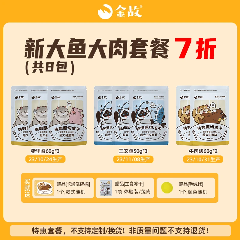 【直播间】金故零食冻干大鱼大肉8包套餐