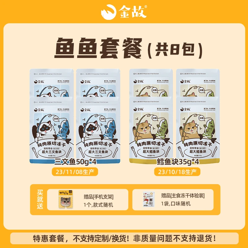 【直播间】金故零食冻干鱼鱼8包套餐
