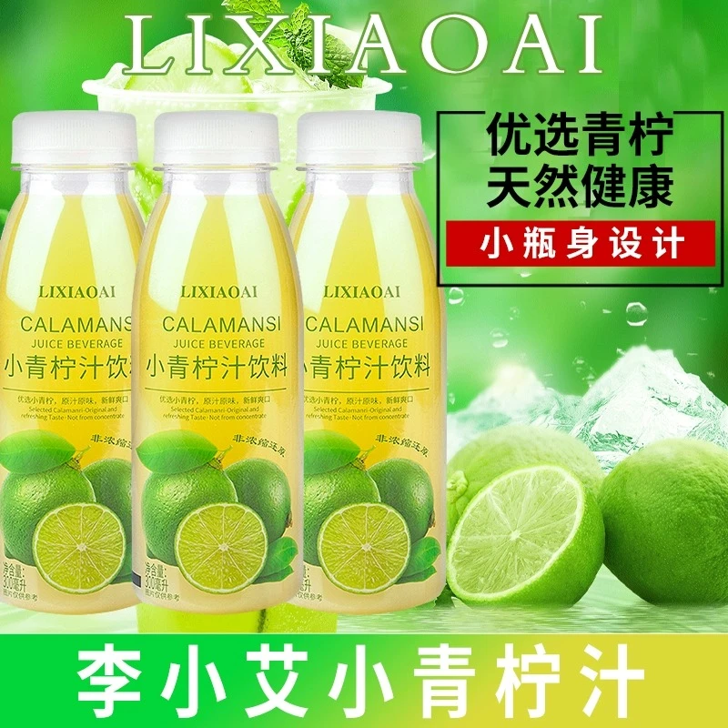 【福利】李小艾青柠汁饮料300ml柠檬汁青柠水shan姆同款果汁饮料