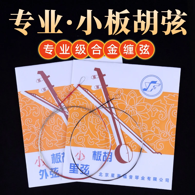 小板胡弦专业小板胡琴弦板胡套弦内外弦北京星海福音正品出售