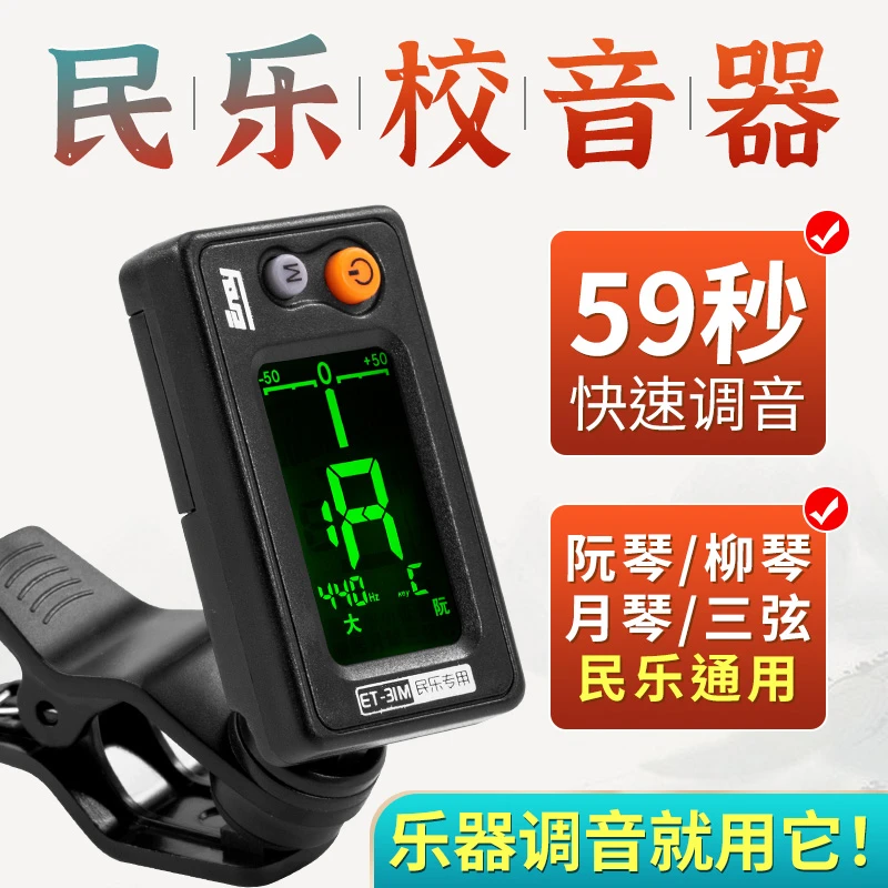 伊诺柳琴/月琴/中阮调音器大三弦小三弦定音器精准调音正品校音器