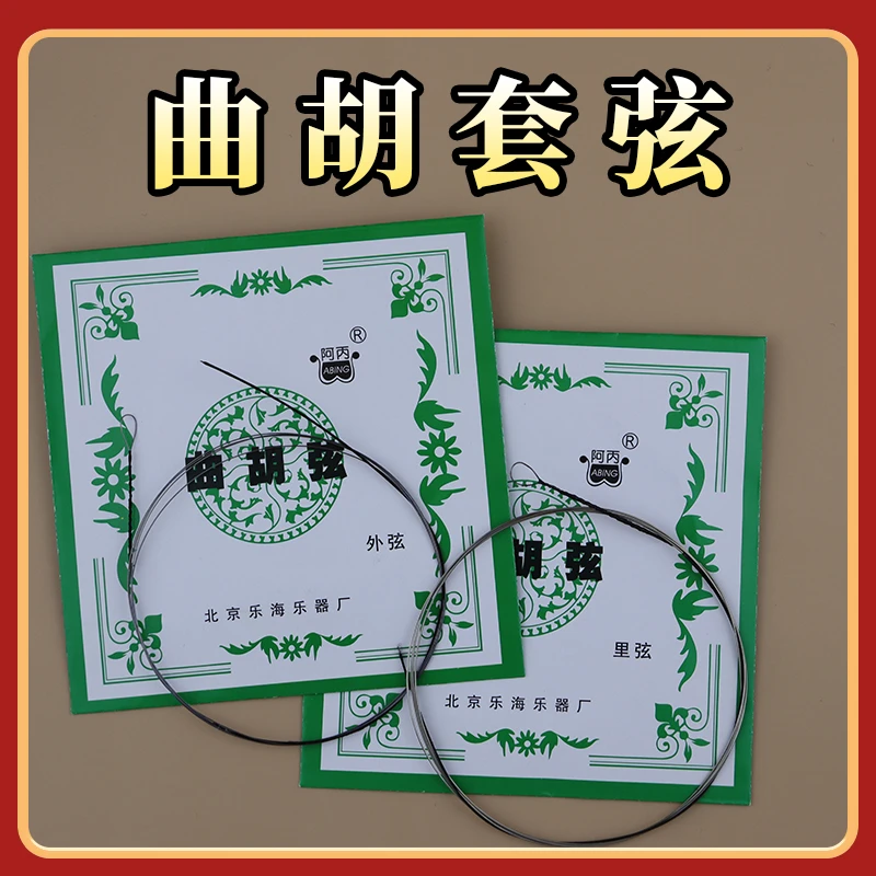 曲胡琴弦正品阿丙曲胡弦河南曲剧专用琴弦坠胡弦专业曲胡配件包邮