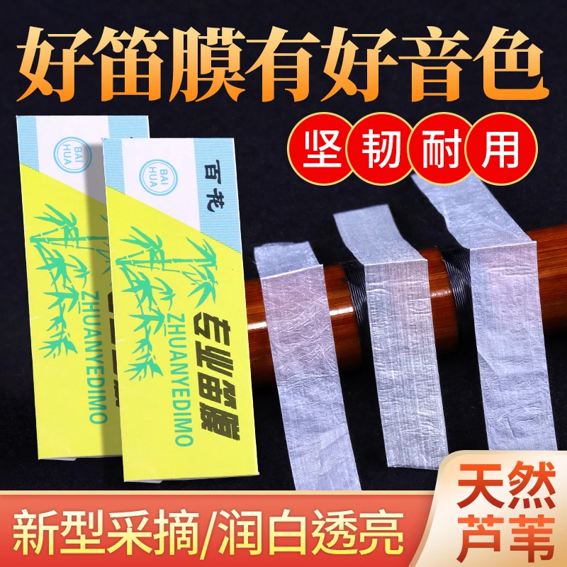 专业竹笛膜百花笛膜竹笛通用竹笛配件专业竹笛膜天然芦苇笛子膜