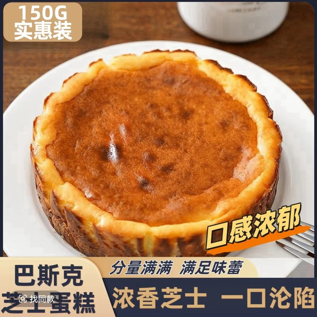 【150g大块现做】巴斯克蛋糕甜品同款蛋糕低卡巴斯克半熟速食蛋糕
