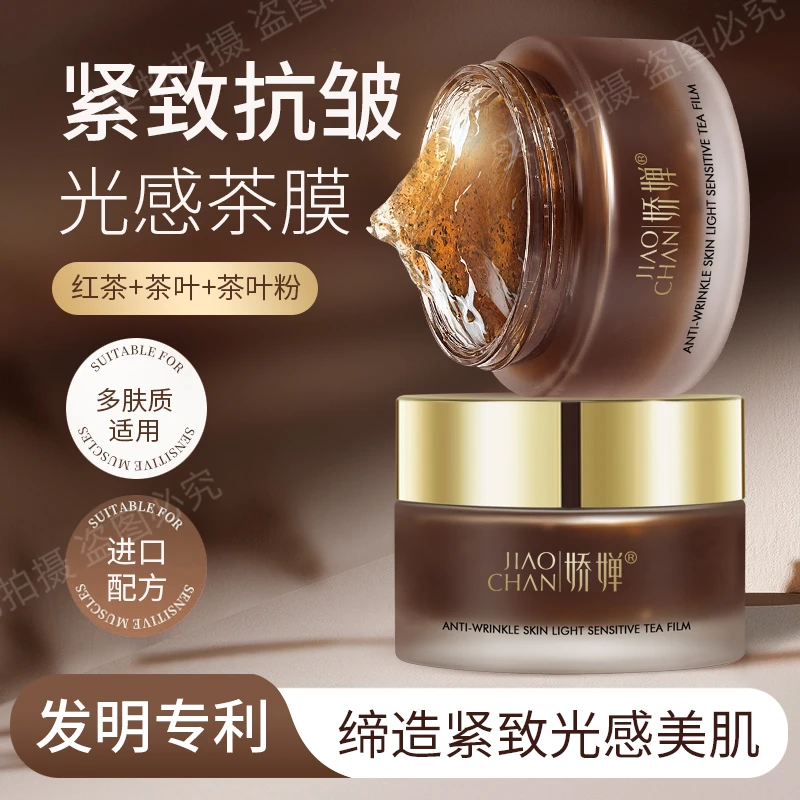 紧致嫩肤提亮 抗皱光感茶膜补水