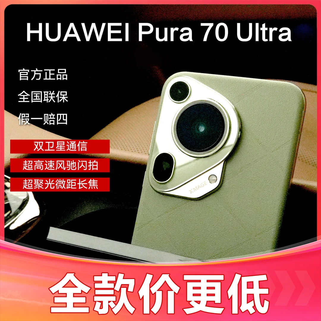 未使用 Huawei/华为 华为Pura70Ultra 官方正品 品牌原装未拆封