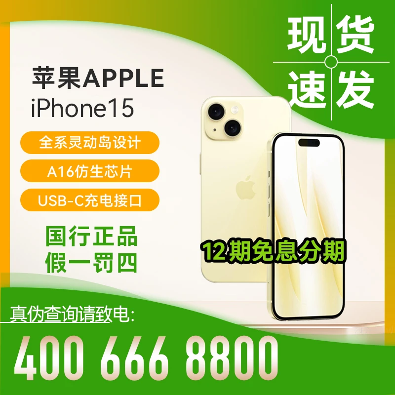 未使用 Apple/苹果 iphone15  抖音月付12期免息灵动岛设计5G双卡