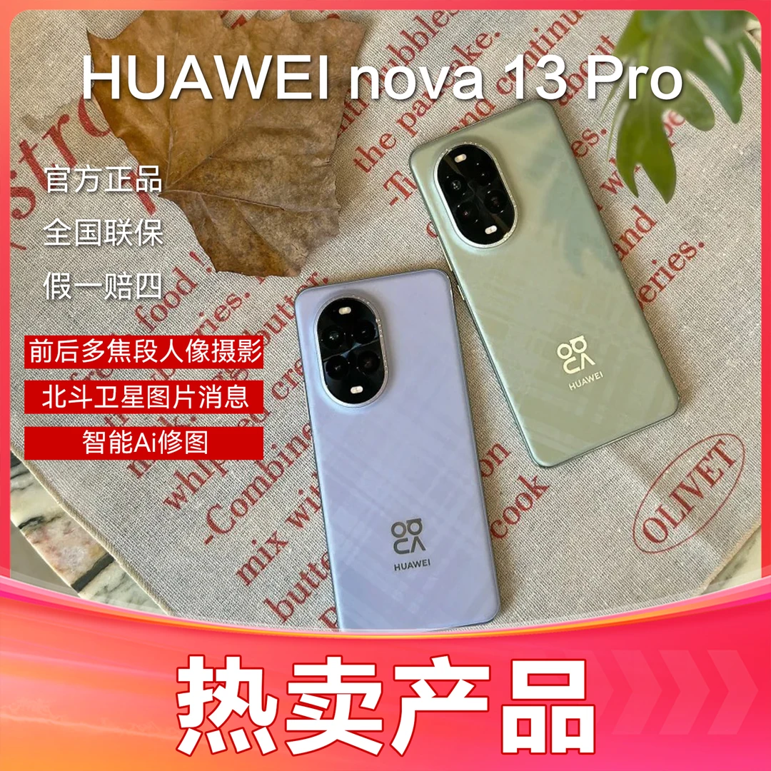 未使用 Huawei/华为 Nova13pro AI修图 大容量电池 北斗卫星消息