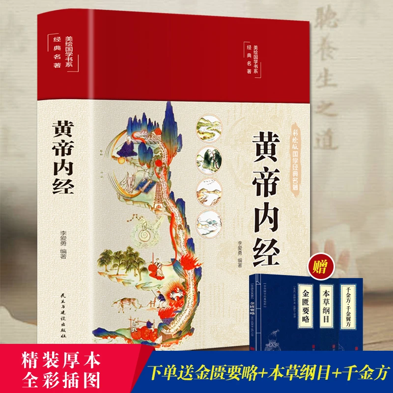 黄帝内经 彩绘版 原著精选正版 李爱勇编著 素问灵枢中医养生书籍