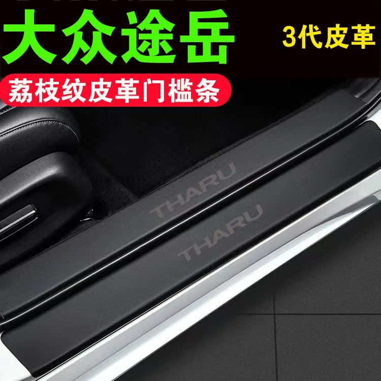 大众途岳门槛条防踩贴汽车装饰用品大全内饰荔枝皮革加厚后备箱