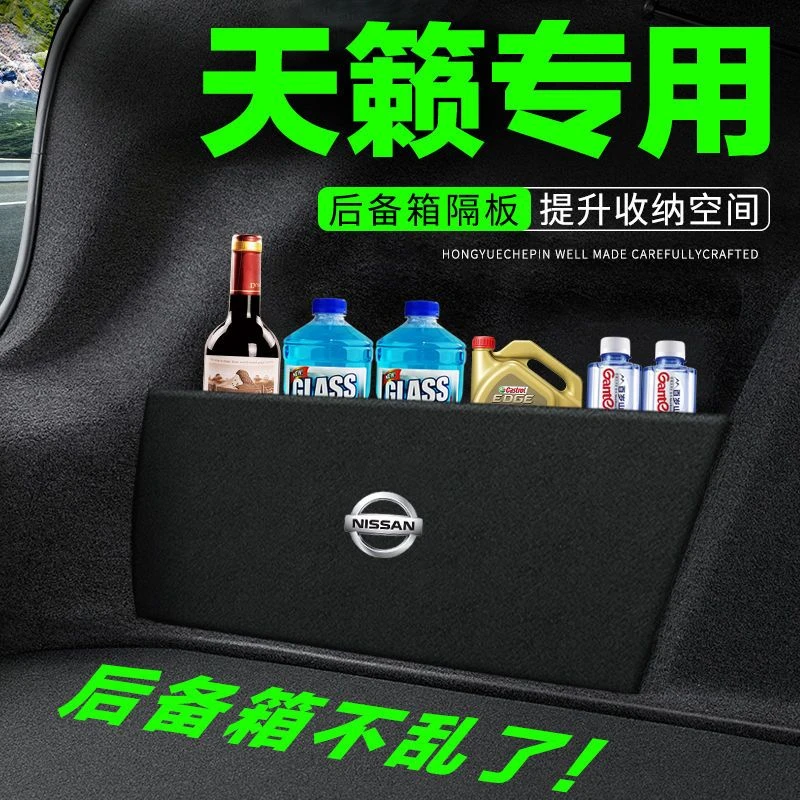 适用日产天籁后备箱隔板汽车用品车内装饰改装隔物板储物箱收纳盒