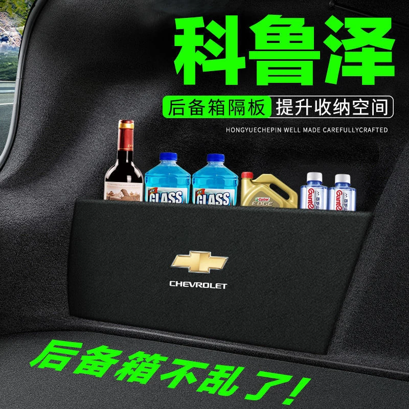 雪佛兰科鲁泽后备箱隔板汽车用品车内装饰改装隔物板储物箱收纳盒