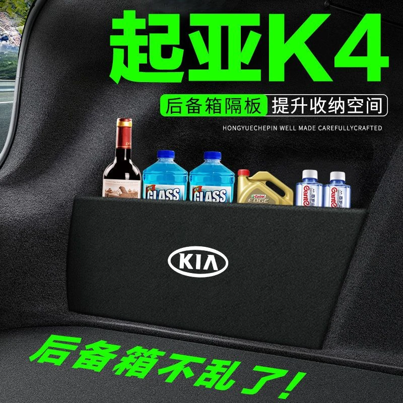 起亚K4凯绅后备箱隔板汽车用品车内装饰改装尾箱挡板储物箱收纳盒