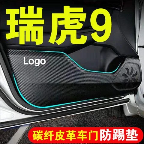 奇瑞瑞虎9车门防踢垫汽车装饰用品大全内饰改装加厚碳纤皮革