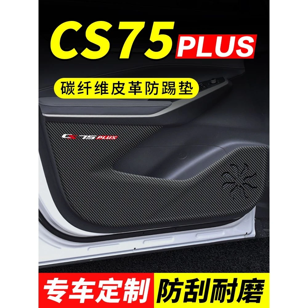 第三代长安cs75plus车门防踢垫汽车用品内饰贴纸二代防刮膜保护贴