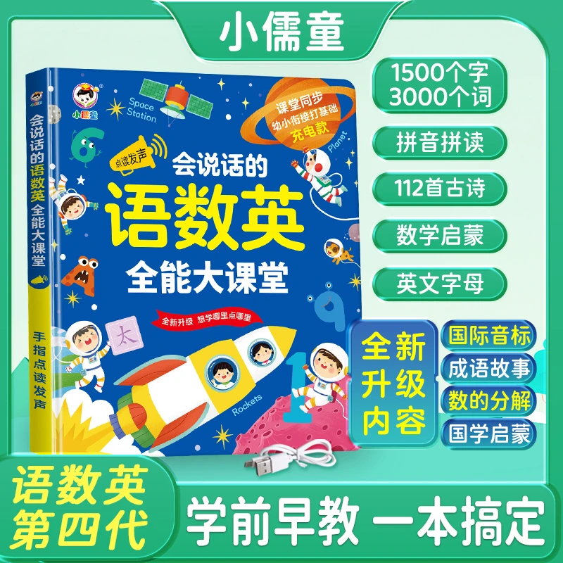 【粉丝专享】会说话的语数英全能大课堂儿童学前启蒙早教有声学习