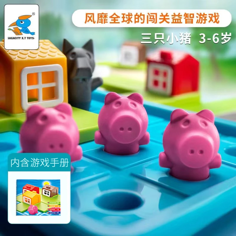 三只小猪的故事逻辑思维训练闯关游戏儿童桌游益智亲子互动玩具3+