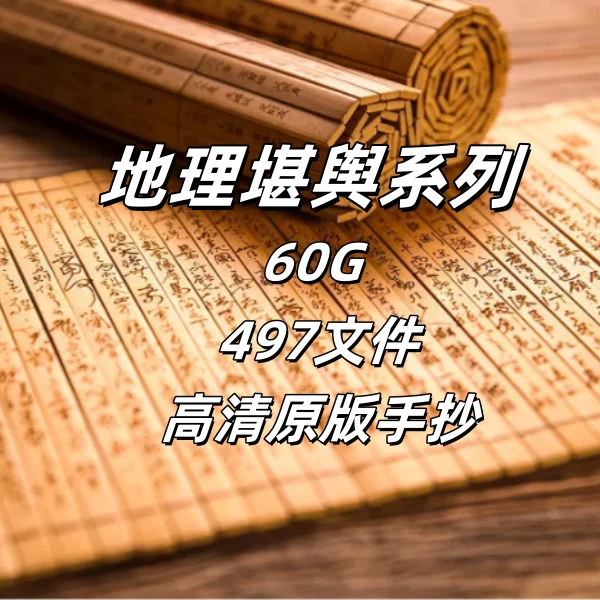地理堪舆系列古籍电子版下载保存打印高清手抄海量